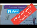حل الاختبار ١ رياضيات للصف الخامس الابتدائي علي الفصل الدراسي الأول منهج جديد ٢٠٢٢ ٢٠٢٣م 