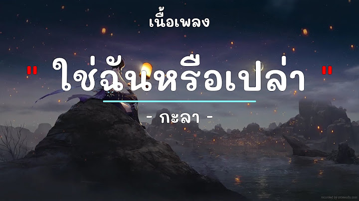 ใช่ฉันหรือเปล่า -  ศิลปิน กะลา - (เนื้อเพลง) เพลงยุค90-ยุค2000