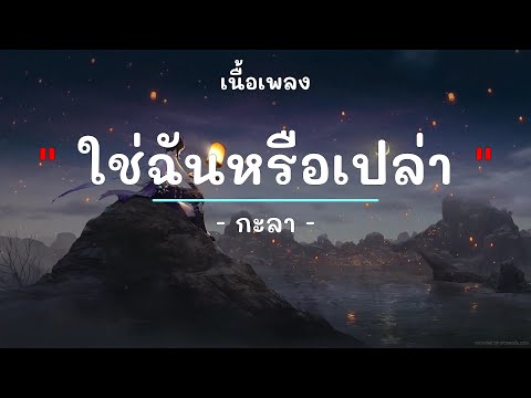 ใช่ฉันหรือเปล่า -  ศิลปิน กะลา - (เนื้อเพลง) เพลงยุค90-ยุค2000