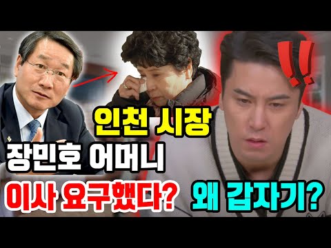 속보! 인천시 시장님이 뜻밖에 장민호 어머니 집에 직접 와서 이사하라고 요구했다!!! 이게 무슨 말이에요? 왜 갑자기 장민호의 어머니에게 그렇게 하나요?!