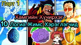 видео:  🔴Хамгийн Хүчирхэг 10-Логиа Жимс Хэрэглэгчид🔴 картинка:  🔴Хамгийн Хүчирхэг 10-Логиа Жимс Хэрэглэгчид🔴