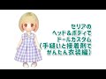 セリアドールボディとドールヘッドでカスタム（簡単衣装編）