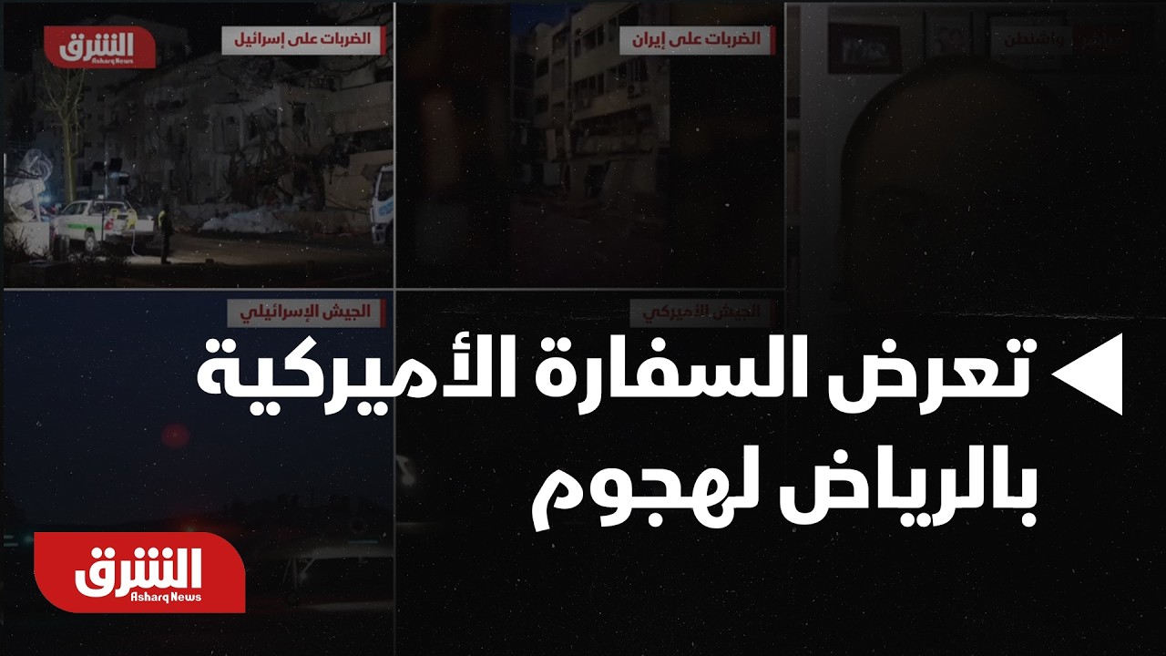 عاجل.. الدفاع السعودية: تعرض السفارة الأميركية بالرياض لهجوم بمسيرتين- أخبار الشرق