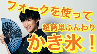 フォークを使って暑さと疲労を吹き飛ばす超ふわふわかき氷