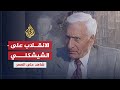 أرشيف- شاهد على العصر- أمين الحافظ ج3