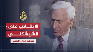 شاهد على العصر | أمين الحافظ (3) الانقلاب على أديب الشيشكلي