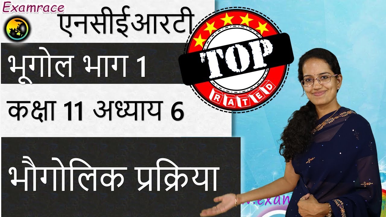 एनसीईआरटी कक्षा 11 भौतिक भूगोल अध्याय 6 (NCERT Class 11 Geography): भौगोलिक प्रक्रिया