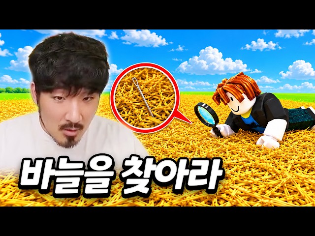 그러니까… 여기서 바늘을 찾으라구요…?