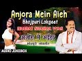 Anjora mein aieh  bhojpuri lokgeet audio songs  singer  bharat sharma vyashamaarbhojpuri