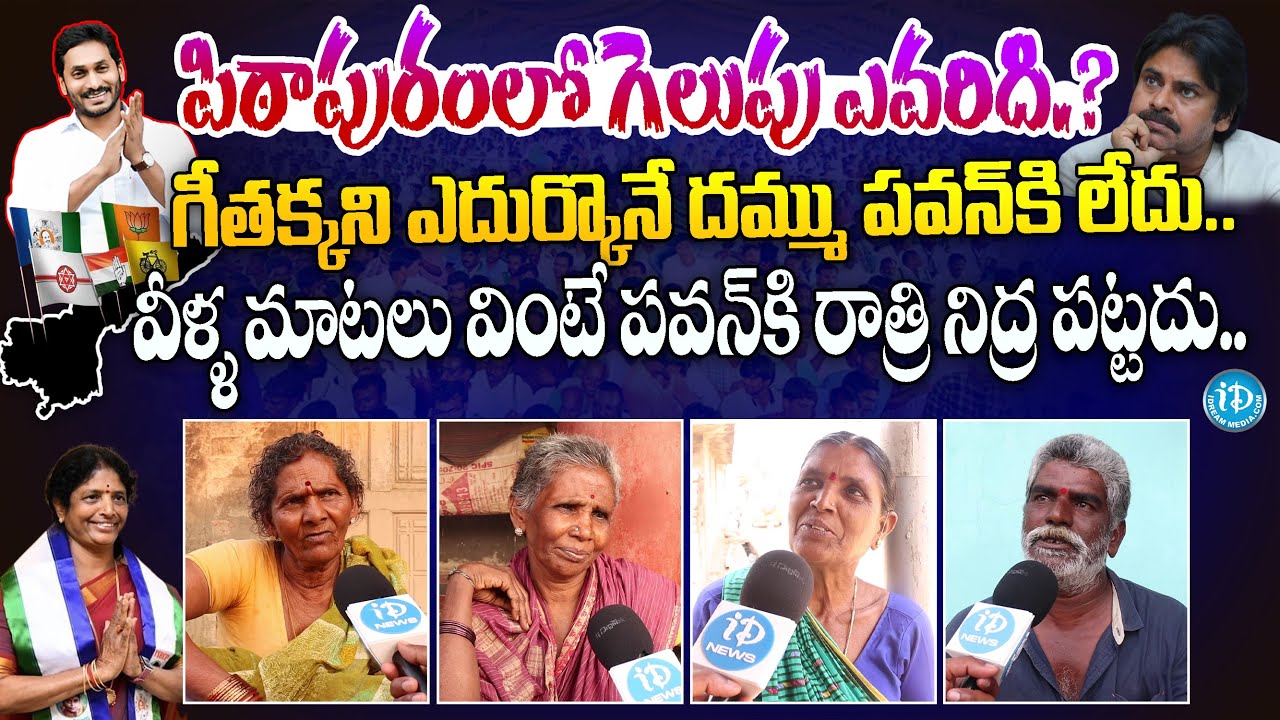 Pithapuram Public Opinion | AP Election 2024 Public Pulse | Vanga Geetha | Pawan Kalyan | iDream