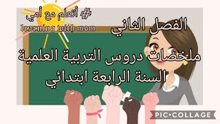 ملخصات الفصل الثاني في التربية العلمية لتلاميذ السنة الرابعة ابتدائي _ أتعلم مع أمي