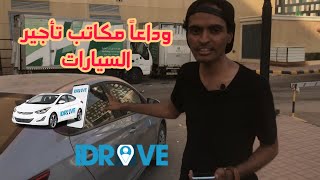 تطبيق تأجير سيارة بدون مكتب | أول تطبيق بالسعودية iDRIVE