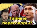 Тайные переговоры про переговоры?💥Таро