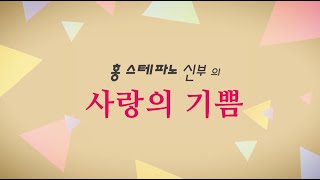 홍 스테파노 신부의 사랑의 기쁨 3회