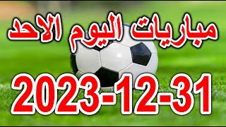جدول مواعيد مباريات اليوم الاحد 31-12-2023 الدوري الانجليزي والقنوات الناقلة