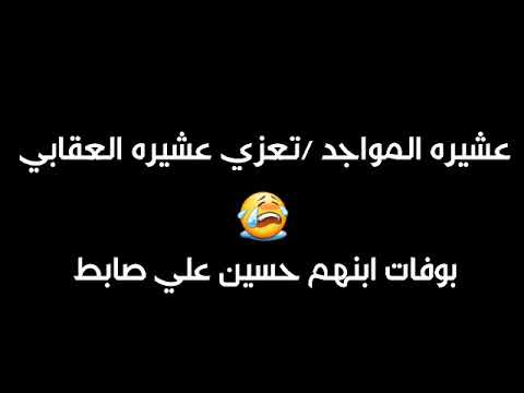 نعي ع خوان اليوم خسرت صديقي خوي حسين علي صابط نكصر ضهري بوفاتك خويه حسون