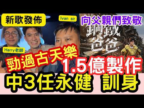 【新歌發佈】訪問任永健！勁過古天樂1.5億製作！中3任永健訓身「必聽感人肺腑」鋼鐵爸爸 ！向爸爸致敬 #tvb #IVANSIR #您比老板早退休 #中年好聲音 #沈宗賢 #阮慧珊 #肥媽 #任永健