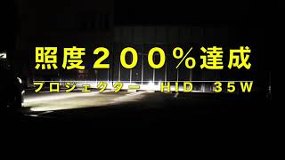 【照度200％の爆光】とにかく明るく！フォグランプをプロジェクター＋HIDへ変更！ヘッドライトが２つ！？　【おまけ映像】プロジェクターランプの内部も公開！