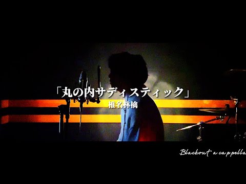 【アカペラ】『丸の内サディスティック』