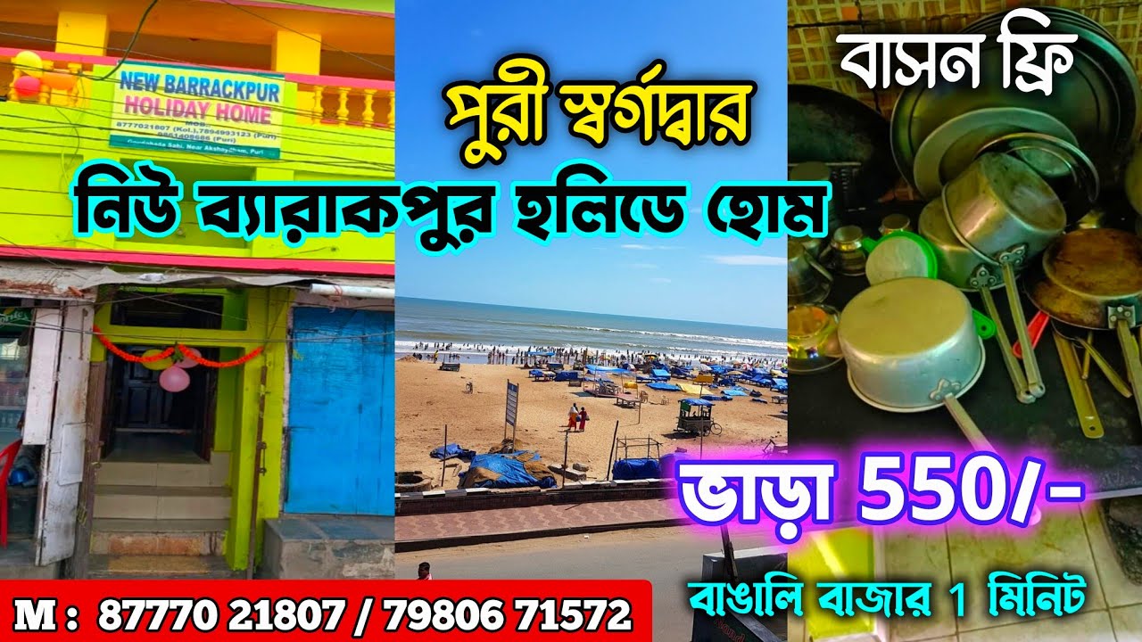 পুরী স্বর্গদ্বার নিউ ব‍্যারাকপুর হলিডে হোম মাত্র ₹550/- টাকায় রুম সঙ্গে রান্নার বাসন ফ্রি 🔥Puri Tour