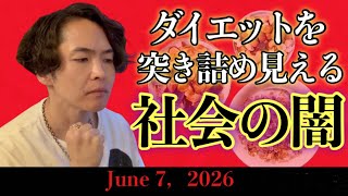 《ラジとも》ダイエットを深ぼったら富裕層の闇が見えてきた