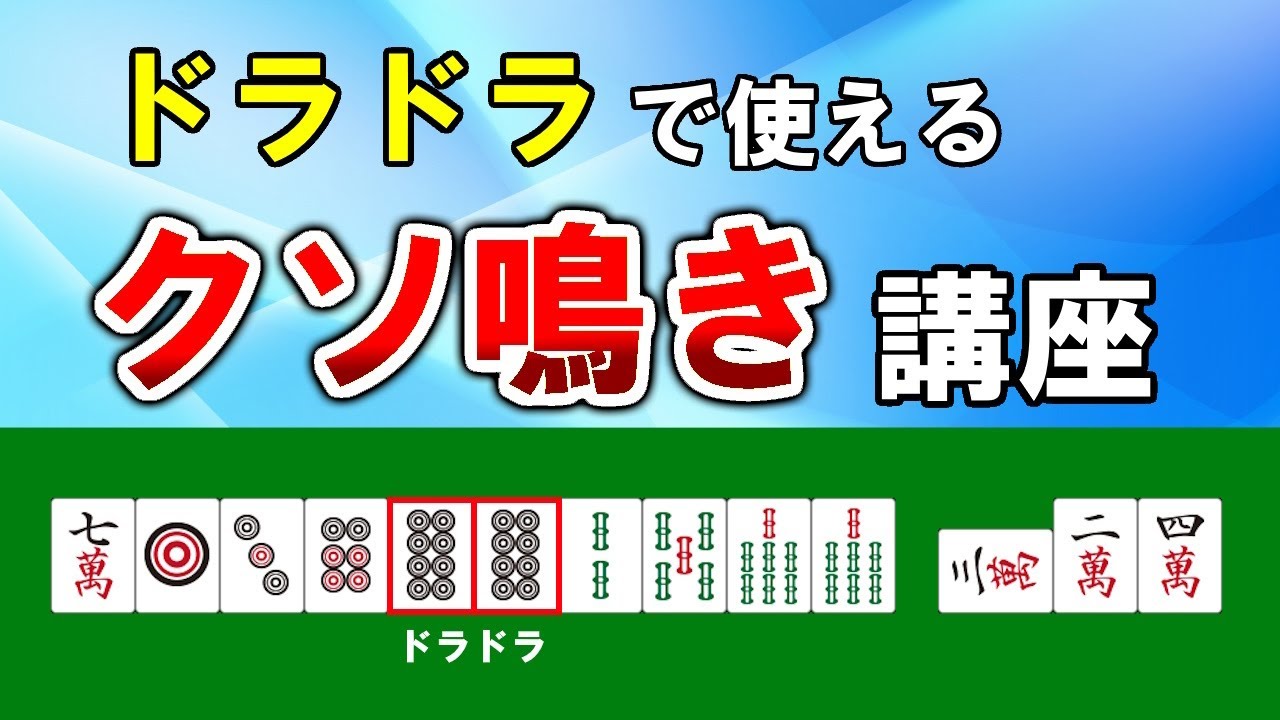麻雀講座】ドラドラ以上の鳴き方【天鳳位】 - YouTube