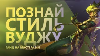 ГАЙД(🤣)НА МАСТЕРА ЙИ! СЛОЖНЕЙШИЙ ЧЕМПИОН ВСЕЯ ЛИГИ!/League of legends: wild rift