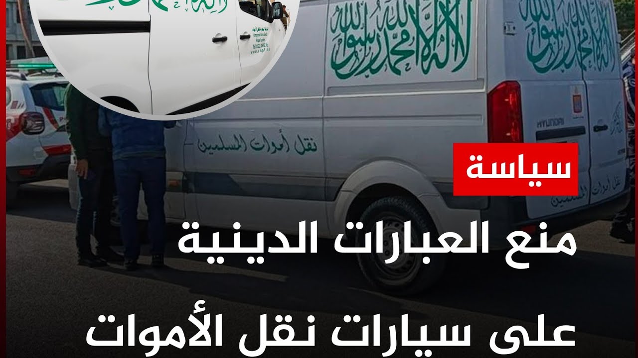 🔷 😳 قانون مغربي جديد بلزم بـ حذف الشهادتين والآية القرآنية من سيارة نقل الأموات 😡