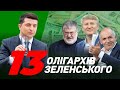 13 олігархів Зеленського І Сергій Руденко