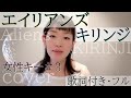 【女性が歌う】「エイリアンズ」- キリンジ(歌詞付きフル)Aliens - KIRINJI・Cover by 巴田みず希(ともだみずき)女性カバー キー+3  with subtitles