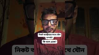 what is Incest? অজাচার কি? #sociology #saikat #saikat_da