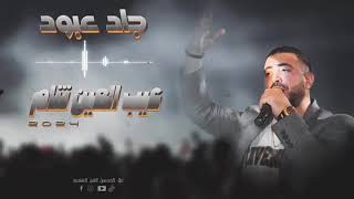 جاد عبود      عيب العين تنام - اسمعها