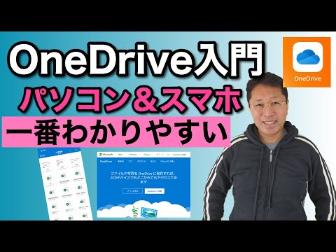 【保存版】初心者大歓迎！OneDrive入門！　5GBまでは無料で使えるマイクロソフトのクラウドストレージです。