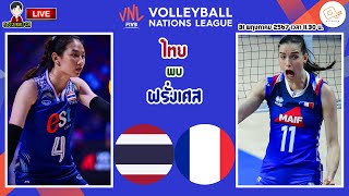 🔴LIVE เชียร์สด นักตบลูกยางสาวไทย : ไทย พบ ฝรั่งเศส | วอลเลย์บอลหญิงเนชันส์ลีก 2024