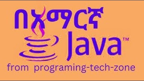 07-Java programing tutorial user input/በአማርኛ