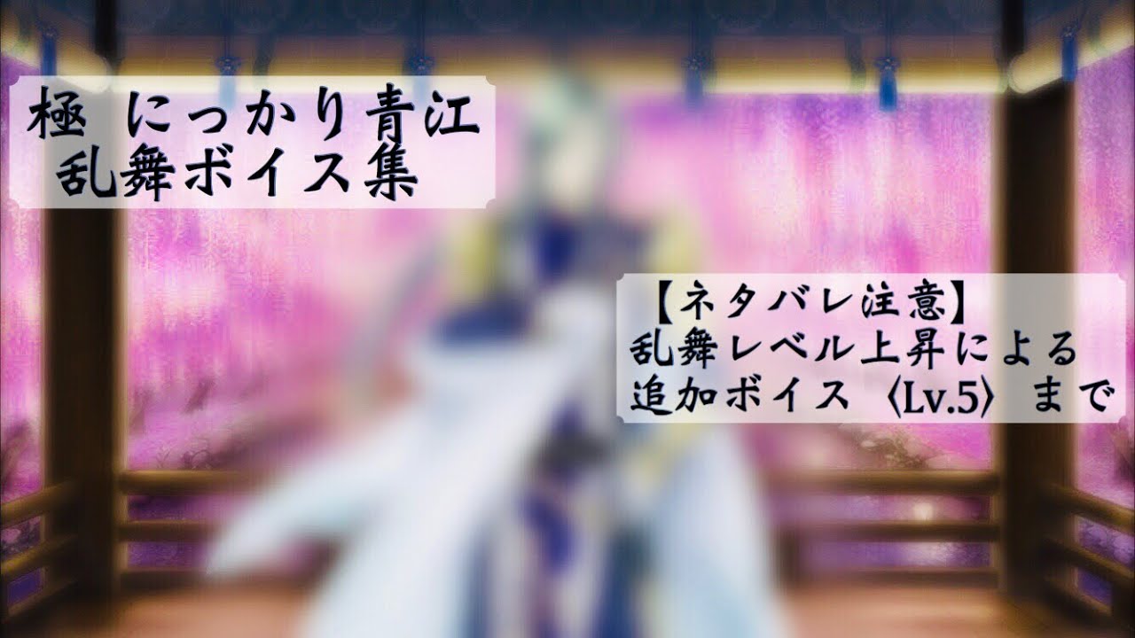 ネタバレ注意 極 にっかり青江 乱舞ボイス集 Lv 5 刀剣乱舞 Youtube