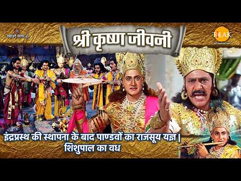 इंद्रप्रस्थ की स्थापना के बाद पाण्डवों का राजसूय यज्ञ | शिशुपाल का वध | Shri Krishna Jeevani
