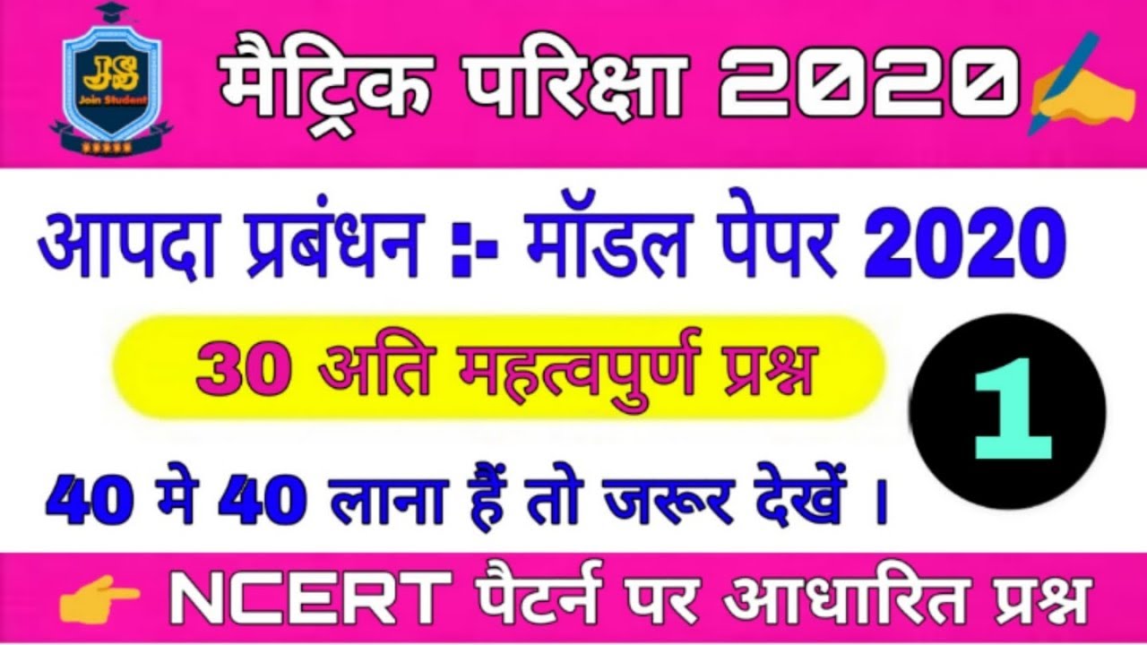 आपदा प्रबंधन | Bihar Board Matric Model Paper 2020 | Bihar Board Model Paper 2020 | 2020