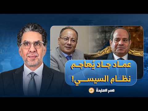 ناصر عماد جاد يفتح الن ار على نظام السيسي نعيش في عصر الضباع ومصر مهددة بالخراب