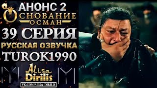 Основание Осман 39 серия 2 анонс на русском языке