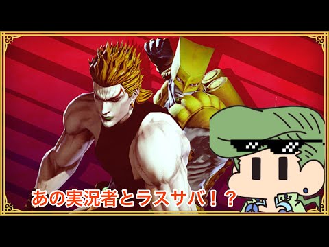 【ジョジョLS】あのゆっくり実況者さんとハイDIOで暴れてきました！【ゆっくり実況】