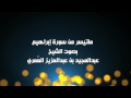 ما تيسر من سورة إبراهيم الشيخ عبدالمجيد العمري
