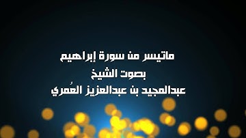 ما تيسر من سورة إبراهيم - الشيخ عبدالمجيد العمري