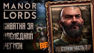 MANORLORDS. Схватка За Последний Регион. Часть 7. Stream