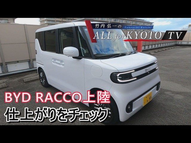 【モータージャーナリスト編】BYD RACCO 上陸！仕上がりをチェック