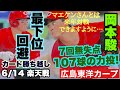 【広島東洋カープ】６/１４ 楽天戦　岡本が好投しカード勝ち越し！　交流戦の最下位は免れたようです　前田健太と対戦したかったですねえ・・・　【岡本駿】【坂倉将吾】【新井貴浩】【前田健太】【カープ】