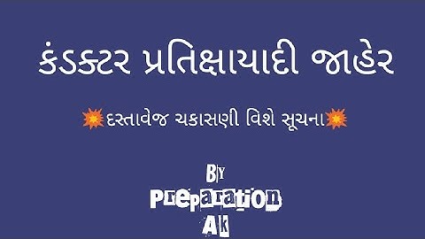 કંડક્ટર પ્રતિક્ષાયાદી જાહેર..| Conductor Waiting List Declared | Document verification