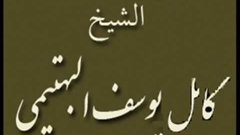 ۞ من أجمل تلاوات الشيخ : كامل يوسف البهتيمي ۞