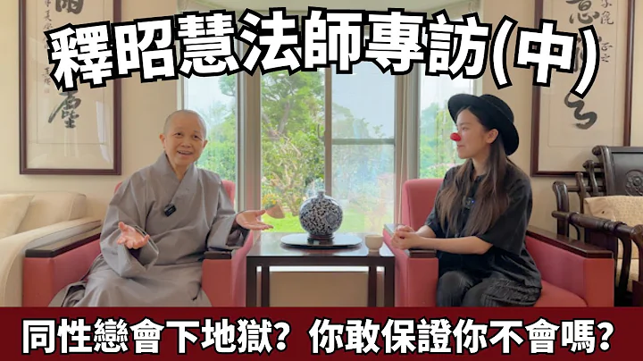同性恋是不道德的是邪淫的？释昭慧法师好好跟你上一课超猛逻辑课 | 性器崇拜 | 非道行淫| 依法不依人 | 专注的力量 | 蛀虫米 - 天天要闻