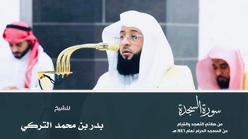 (سورة السجدة) من المصحف المرتل من صلاتي التهجد والقيام من المسجد الحرام لعام ١٤٤٦ هـ